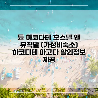 튠 하코다테 호스텔 앤 뮤직발 (가성비숙소) 하코다테 아고다 할인정보 제공