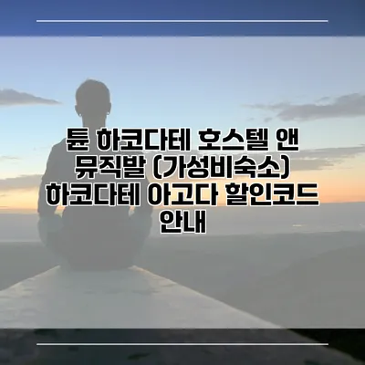 튠 하코다테 호스텔 앤 뮤직발 (가성비숙소) 하코다테 아고다 할인코드 안내