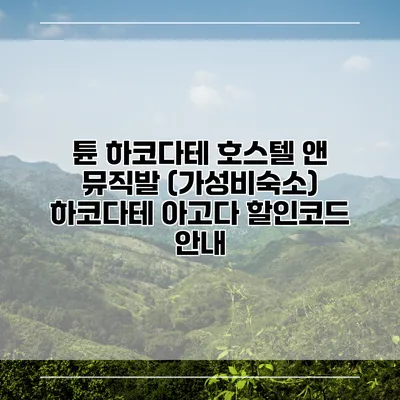 튠 하코다테 호스텔 앤 뮤직발 (가성비숙소) 하코다테 아고다 할인코드 안내