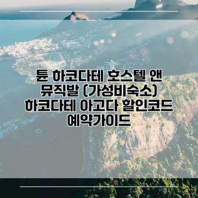 튠 하코다테 호스텔 앤 뮤직발 (가성비숙소) 하코다테 아고다 할인코드 예약가이드