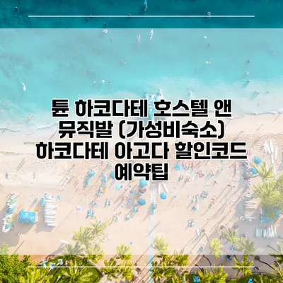 튠 하코다테 호스텔 앤 뮤직발 (가성비숙소) 하코다테 아고다 할인코드 예약팁