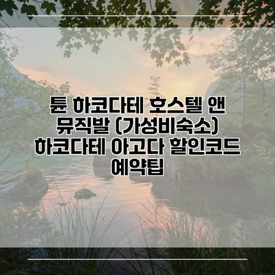 튠 하코다테 호스텔 앤 뮤직발 (가성비숙소) 하코다테 아고다 할인코드 예약팁