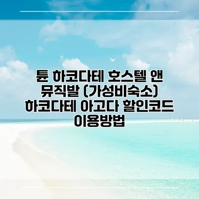 튠 하코다테 호스텔 앤 뮤직발 (가성비숙소) 하코다테 아고다 할인코드 이용방법