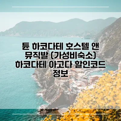 튠 하코다테 호스텔 앤 뮤직발 (가성비숙소) 하코다테 아고다 할인코드 정보