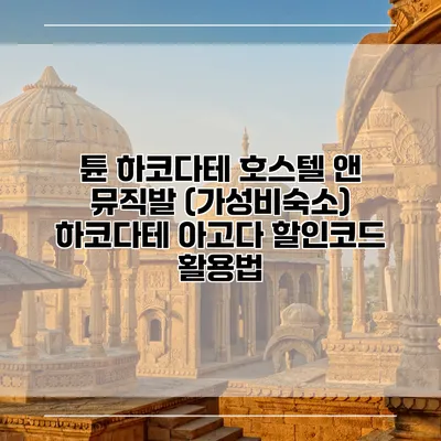 튠 하코다테 호스텔 앤 뮤직발 (가성비숙소) 하코다테 아고다 할인코드 활용법