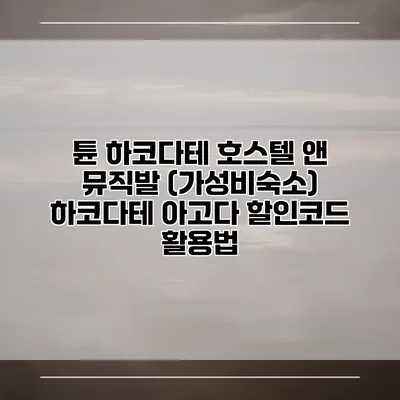 튠 하코다테 호스텔 앤 뮤직발 (가성비숙소) 하코다테 아고다 할인코드 활용법