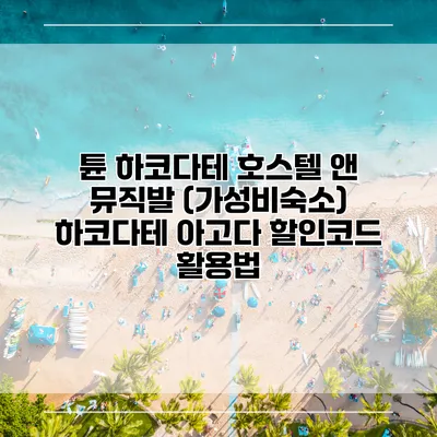 튠 하코다테 호스텔 앤 뮤직발 (가성비숙소) 하코다테 아고다 할인코드 활용법