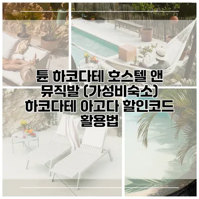 튠 하코다테 호스텔 앤 뮤직발 (가성비숙소) 하코다테 아고다 할인코드 활용법