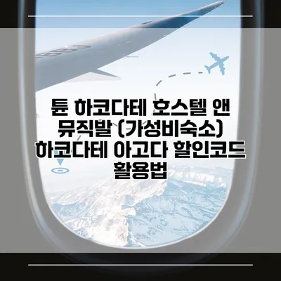 튠 하코다테 호스텔 앤 뮤직발 (가성비숙소) 하코다테 아고다 할인코드 활용법