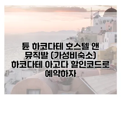튠 하코다테 호스텔 앤 뮤직발 (가성비숙소) 하코다테 아고다 할인코드로 예약하자