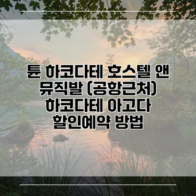 튠 하코다테 호스텔 앤 뮤직발 (공항근처) 하코다테 아고다 할인예약 방법