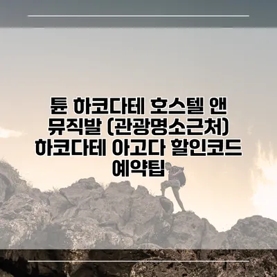 튠 하코다테 호스텔 앤 뮤직발 (관광명소근처) 하코다테 아고다 할인코드 예약팁