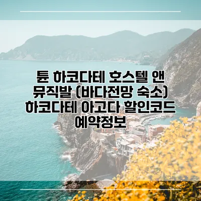 튠 하코다테 호스텔 앤 뮤직발 (바다전망 숙소) 하코다테 아고다 할인코드 예약정보