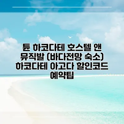 튠 하코다테 호스텔 앤 뮤직발 (바다전망 숙소) 하코다테 아고다 할인코드 예약팁