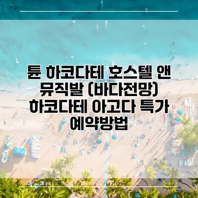 튠 하코다테 호스텔 앤 뮤직발 (바다전망) 하코다테 아고다 특가 예약방법