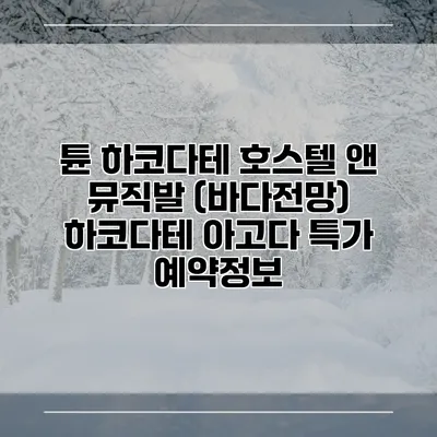 튠 하코다테 호스텔 앤 뮤직발 (바다전망) 하코다테 아고다 특가 예약정보