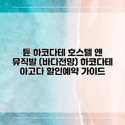 튠 하코다테 호스텔 앤 뮤직발 (바다전망) 하코다테 아고다 할인예약 가이드