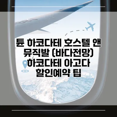 튠 하코다테 호스텔 앤 뮤직발 (바다전망) 하코다테 아고다 할인예약 팁