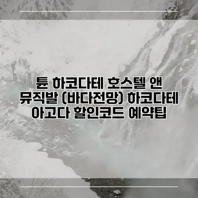 튠 하코다테 호스텔 앤 뮤직발 (바다전망) 하코다테 아고다 할인코드 예약팁