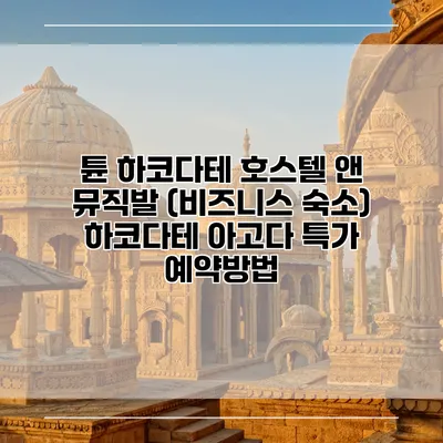 튠 하코다테 호스텔 앤 뮤직발 (비즈니스 숙소) 하코다테 아고다 특가 예약방법