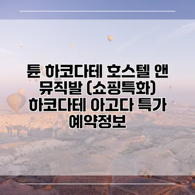 튠 하코다테 호스텔 앤 뮤직발 (쇼핑특화) 하코다테 아고다 특가 예약정보