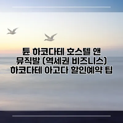 튠 하코다테 호스텔 앤 뮤직발 (역세권 비즈니스) 하코다테 아고다 할인예약 팁