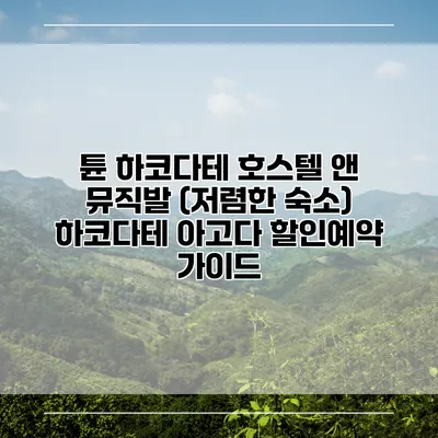튠 하코다테 호스텔 앤 뮤직발 (저렴한 숙소) 하코다테 아고다 할인예약 가이드