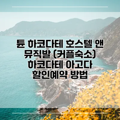 튠 하코다테 호스텔 앤 뮤직발 (커플숙소) 하코다테 아고다 할인예약 방법