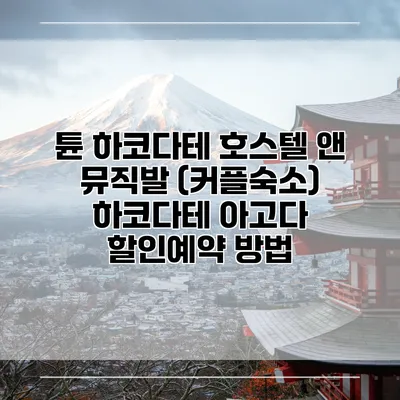 튠 하코다테 호스텔 앤 뮤직발 (커플숙소) 하코다테 아고다 할인예약 방법