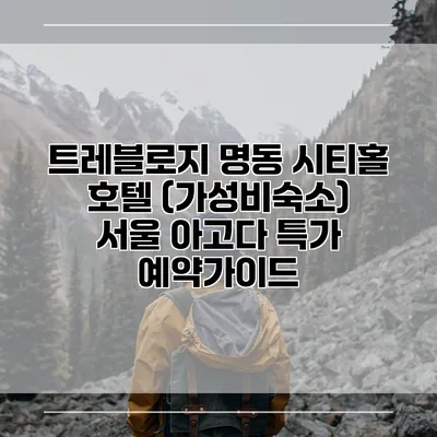트레블로지 명동 시티홀 호텔 (가성비숙소) 서울 아고다 특가 예약가이드