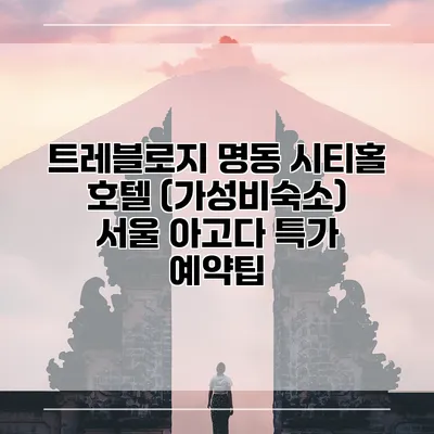 트레블로지 명동 시티홀 호텔 (가성비숙소) 서울 아고다 특가 예약팁