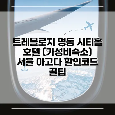 트레블로지 명동 시티홀 호텔 (가성비숙소) 서울 아고다 할인코드 꿀팁