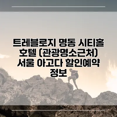트레블로지 명동 시티홀 호텔 (관광명소근처) 서울 아고다 할인예약 정보