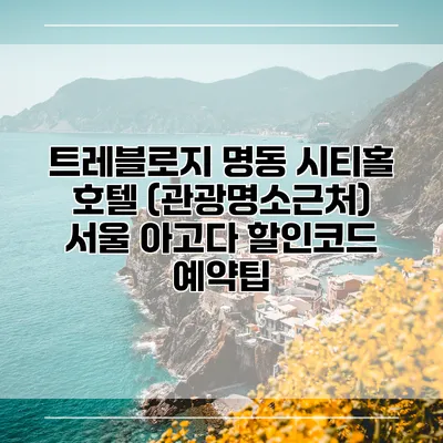 트레블로지 명동 시티홀 호텔 (관광명소근처) 서울 아고다 할인코드 예약팁