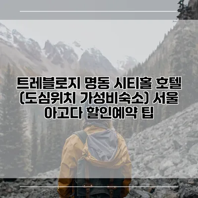 트레블로지 명동 시티홀 호텔 (도심위치 가성비숙소) 서울 아고다 할인예약 팁