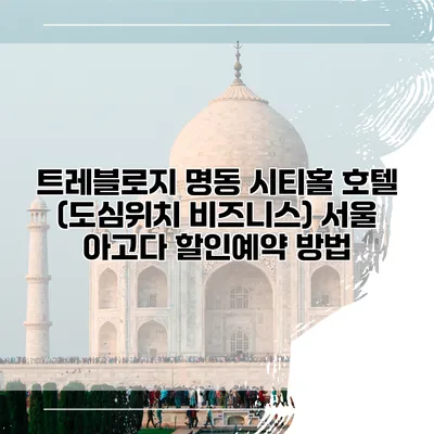 트레블로지 명동 시티홀 호텔 (도심위치 비즈니스) 서울 아고다 할인예약 방법