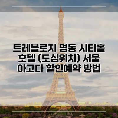 트레블로지 명동 시티홀 호텔 (도심위치) 서울 아고다 할인예약 방법
