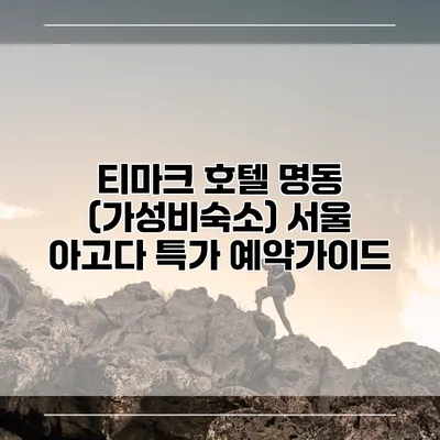 티마크 호텔 명동 (가성비숙소) 서울 아고다 특가 예약가이드