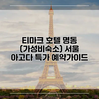 티마크 호텔 명동 (가성비숙소) 서울 아고다 특가 예약가이드