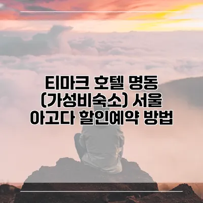 티마크 호텔 명동 (가성비숙소) 서울 아고다 할인예약 방법