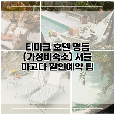 티마크 호텔 명동 (가성비숙소) 서울 아고다 할인예약 팁
