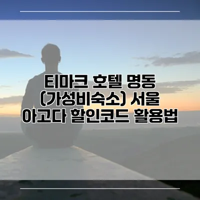 티마크 호텔 명동 (가성비숙소) 서울 아고다 할인코드 활용법