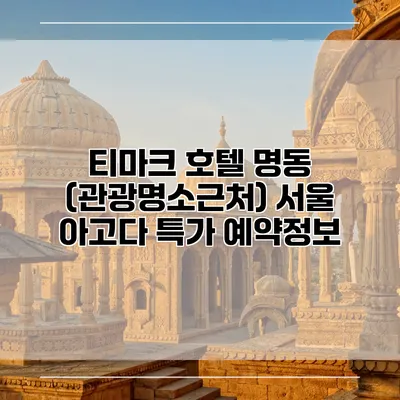 티마크 호텔 명동 (관광명소근처) 서울 아고다 특가 예약정보