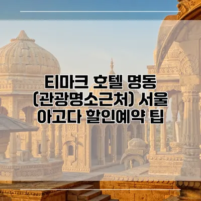 티마크 호텔 명동 (관광명소근처) 서울 아고다 할인예약 팁