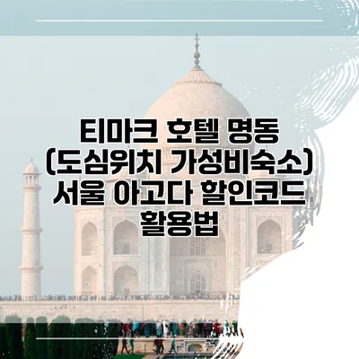 티마크 호텔 명동 (도심위치 가성비숙소) 서울 아고다 할인코드 활용법