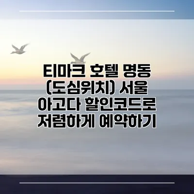 티마크 호텔 명동 (도심위치) 서울 아고다 할인코드로 저렴하게 예약하기
