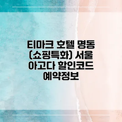 티마크 호텔 명동 (쇼핑특화) 서울 아고다 할인코드 예약정보