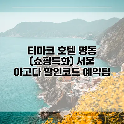 티마크 호텔 명동 (쇼핑특화) 서울 아고다 할인코드 예약팁