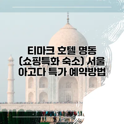 티마크 호텔 명동 (쇼핑특화 숙소) 서울 아고다 특가 예약방법