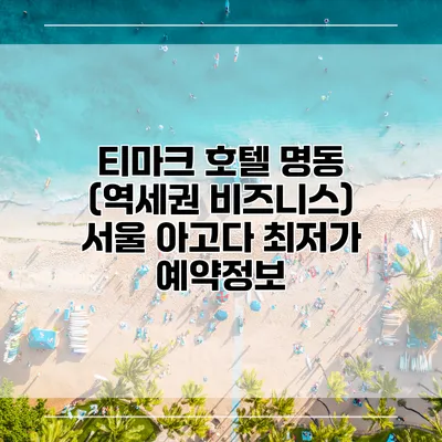 티마크 호텔 명동 (역세권 비즈니스) 서울 아고다 최저가 예약정보